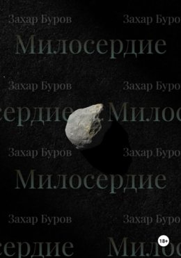 Милосердие