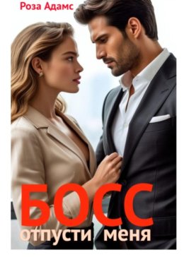 Босс, отпусти меня