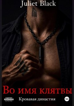 Во имя клятвы