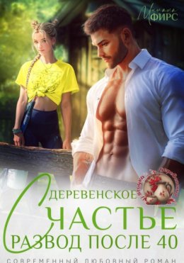Развод после 40. Деревенское счастье