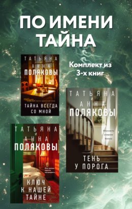 По имени Тайна. Комплект из 3 книг