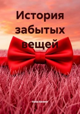 История забытых вещей