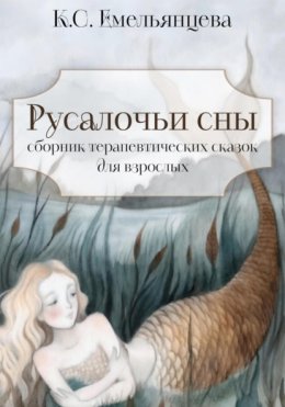 Русалочьи сны: сборник терапевтических сказок для взрослых