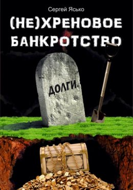(Не) хреновое банкротство