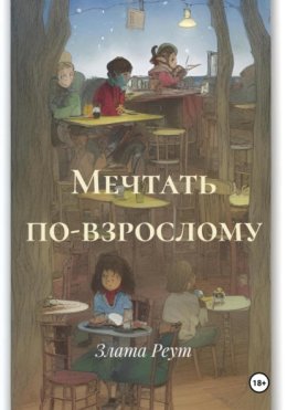 Мечтать по-взрослому