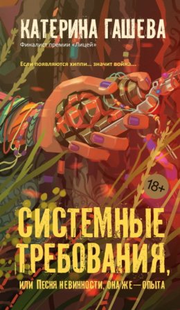 Системные требования, или Песня невинности, она же – опыта