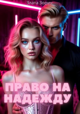 Право на надежду