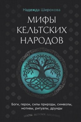 Мифы кельтских народов. Боги, герои, силы природы, символы, мотивы, ритуалы, друиды