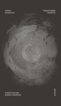 Территория памяти