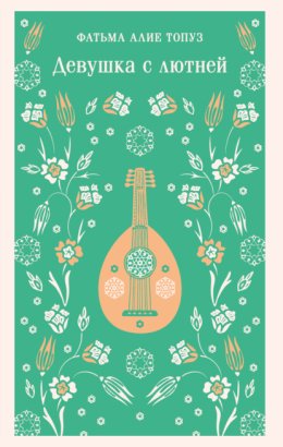 Девушка с лютней
