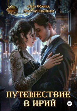 Путешествие в Ирий