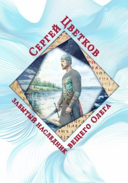 Забытый наследник вещего Олега
