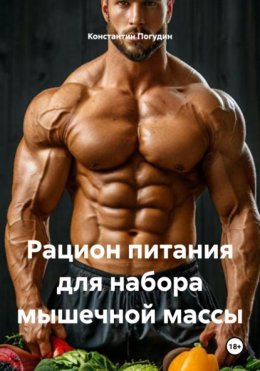 Рацион питания для набора мышечной массы