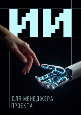 Искусственный интеллект для менеджера проекта