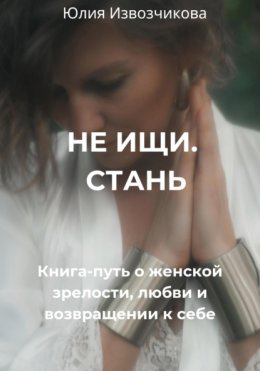 Не ищи. Стань