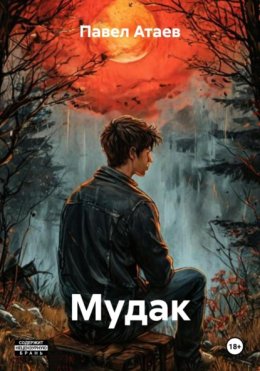 Мудак