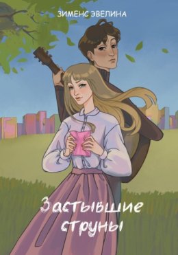 Застывшие струны