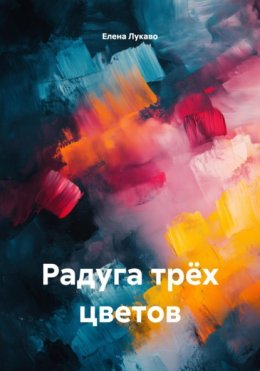 Радуга трёх цветов