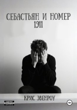 Себастьян и номер 1911