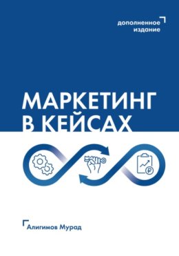 Маркетинг в кейсах