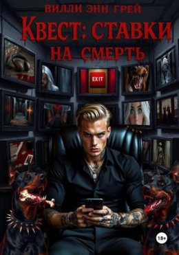 Квест: ставки на смерть