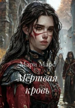 Мёртвая кровь