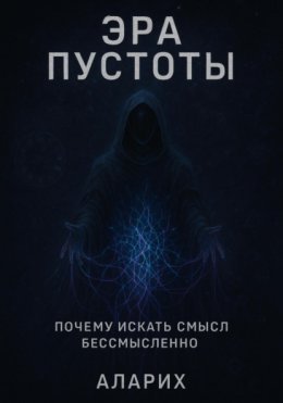 Эра пустоты. Почему искать смысл бессмысленно