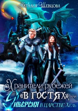 Хранители рубежей «в гостях», или Диверсия в царстве Хель