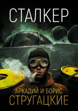 Сталкер