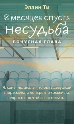 8 месяцев спустя. Несудьба. Бонусная глава