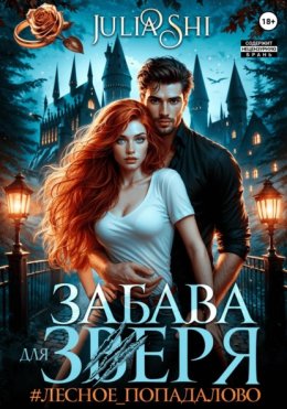 Забава для зверя