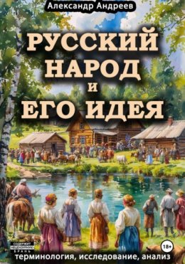 Русский народ и его идея: терминология, исследование, анализ