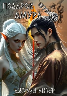 Подарок Игривого Амура