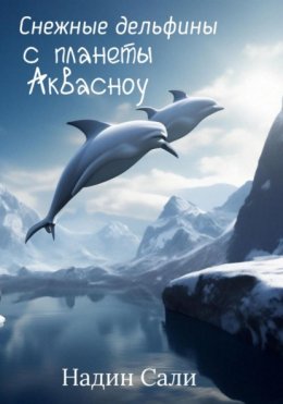 Снежные дельфины с планеты Аквасноу