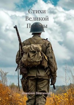 Стихи Великой Победы