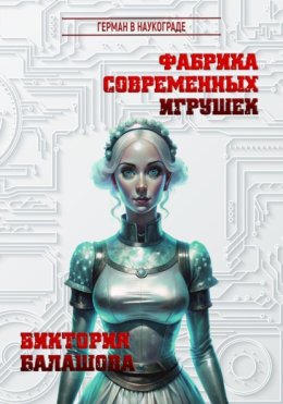 Фабрика современных игрушек