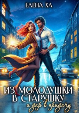 Из молодушки в старушку и дар в придачу
