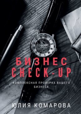 Бизнес CHECK-UP. Комплексная проверка вашего бизнеса