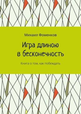 Игра длиною в бесконечность. Книга о том, как побеждать