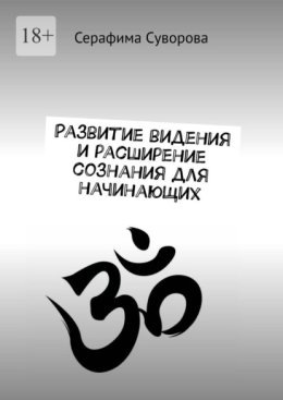 Развитие видения и расширение сознания для начинающих