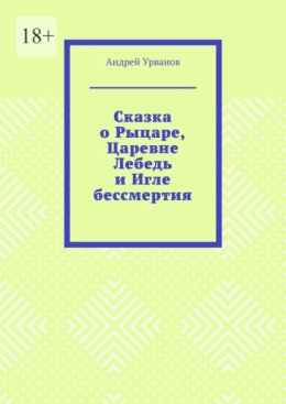 Сказка о Рыцаре, Царевне Лебедь и Игле бессмертия