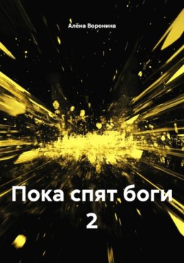 ПОКА СПЯТ БОГИ 2