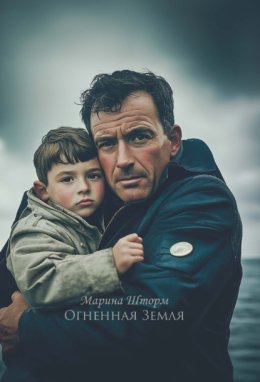 Огненная земля