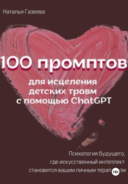 100 промптов для исцеления детских травм с помощью ChatGPT