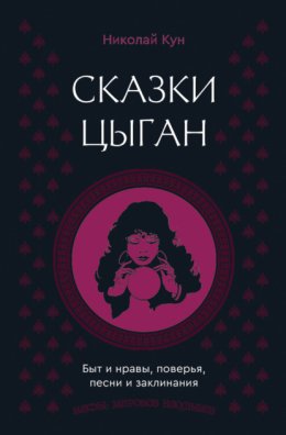 Сказки цыган. Быт и нравы, поверья, песни и заклинания