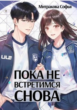 Пока не встретимся снова