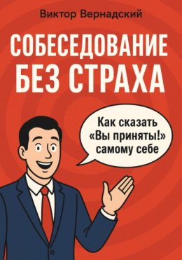 Собеседование без страха