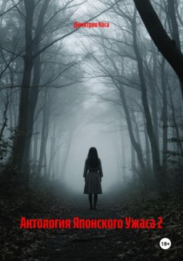 Антология Японского Ужаса 2