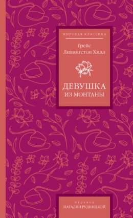 Девушка из Монтаны