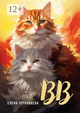 ВВ. Издание 2-е, исправленное и дополненное